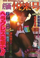 劇画悦楽号 1980年07月号の表紙