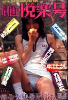 劇画悦楽号 1981年10月号の表紙|成年コミックデータベース