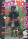 エロス’80 NO.1 - 劇画悦楽号1980年7月号増刊の表紙