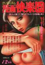 漫画快楽園 1981年12月号の表紙
