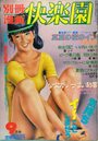 別冊漫画快楽園 1984年09月号の表紙|成年向け漫画雑誌