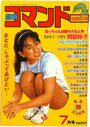 劇画コマンドー 1989年07月号の表紙