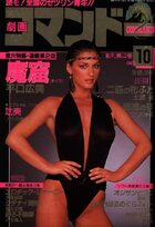 劇画コマンドー 1986年10月号の表紙