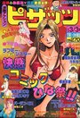 漫画アクション ピザッツ 1999年03月03日号の表紙