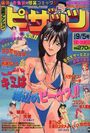 漫画アクション ピザッツ 1998年09月05日号の表紙