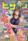 漫画アクション ピザッツ 1999年09月04日号の表紙