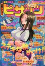 漫画アクション ピザッツ 1999年11月06日号の表紙