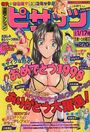 漫画アクション ピザッツ 1998年1月17日号の表紙