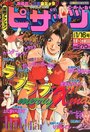 【エロ漫画】漫画アクション ピザッツ 1999年01月16日号の表紙