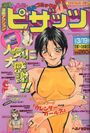 漫画アクション ピザッツ 1997年03月19日号の表紙