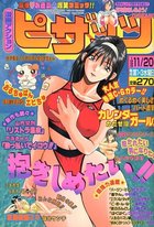 漫画アクション ピザッツ 1999年11月20日号の表紙