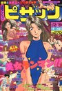 漫画アクション ピザッツ 1998年12月18日号の表紙