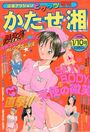 かたせ湘傑作集 - 漫画アクションピザッツ増刊1998年1月10日号の表紙
