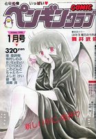 COMIC ペンギンクラブ 1990年01月号の表紙