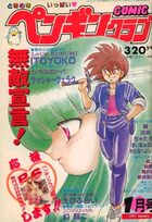 COMIC ペンギンクラブ 1991年01月号の表紙