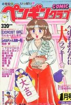 COMIC ペンギンクラブ 1992年01月号の表紙