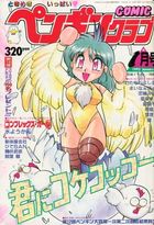 COMIC ペンギンクラブ 1993年01月号の表紙