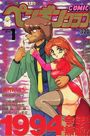 【エロ漫画】COMIC ペンギンクラブ 1994年01月号の表紙