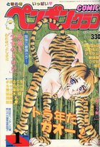 COMIC ペンギンクラブ 1998年01月号の表紙
