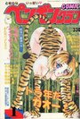 COMIC ペンギンクラブ 1998年01月号の表紙