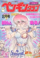 COMIC ペンギンクラブ 1990年02月号の表紙
