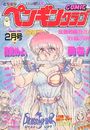 COMIC ペンギンクラブ 1990年02月号の表紙
