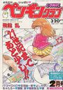COMIC ペンギンクラブ 1991年02月号の表紙