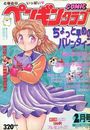 COMIC ペンギンクラブ 1992年02月号の表紙