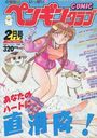 COMIC ペンギンクラブ 1993年02月号の表紙