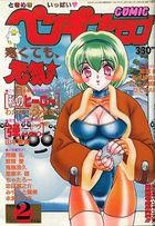 COMIC ペンギンクラブ 1999年02月号の表紙