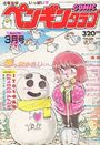 COMIC ペンギンクラブ 1990年03月号の表紙