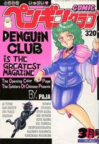 COMIC ペンギンクラブ 1991年03月号の表紙