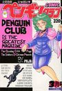 COMIC ペンギンクラブ 1991年03月号の表紙