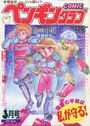 COMIC ペンギンクラブ 1992年03月号の表紙