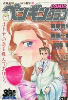 COMIC ペンギンクラブ 1993年03月号の表紙