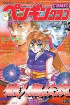 COMIC ペンギンクラブ 1994年03月号の表紙