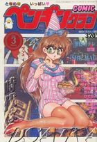COMIC ペンギンクラブ 1995年03月号の表紙