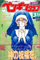 COMIC ペンギンクラブ 1996年03月号の表紙