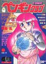 COMIC ペンギンクラブ 1991年04月号の表紙