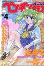 COMIC ペンギンクラブ 1994年04月号の表紙