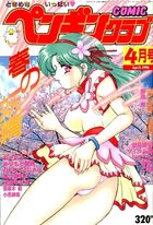 COMIC ペンギンクラブ 1996年04月号の表紙