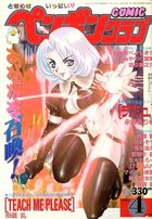 COMIC ペンギンクラブ 1999年04月号の表紙