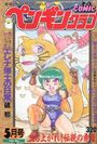 COMIC ペンギンクラブ 1992年05月号の表紙