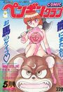 COMIC ペンギンクラブ 1993年05月号の表紙