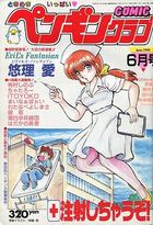 COMIC ペンギンクラブ 1990年06月号の表紙