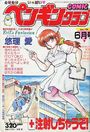 【エロ漫画】COMIC ペンギンクラブ 1990年06月号の表紙