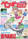 COMIC ペンギンクラブ 1991年06月号の表紙