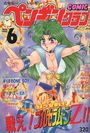 COMIC ペンギンクラブ 1994年06月号の表紙