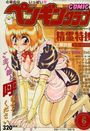 COMIC ペンギンクラブ 1995年06月号の表紙