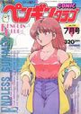 COMIC ペンギンクラブ 1990年07月号の表紙